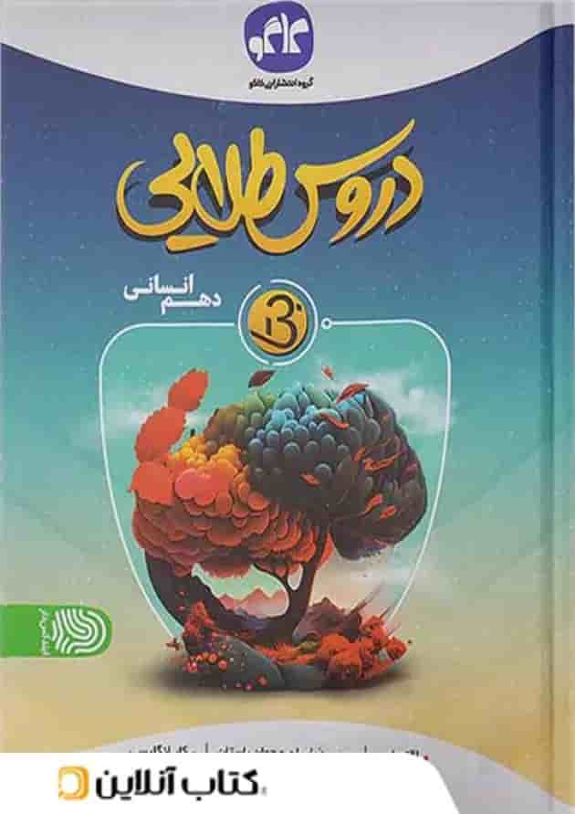 دروس طلایی بتا دهم انسانی کاگو جلد