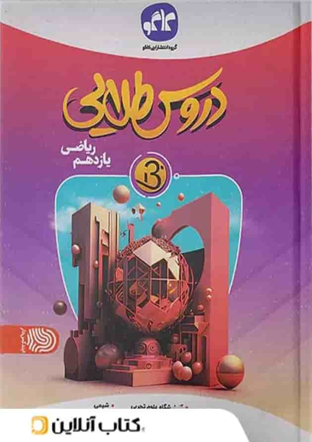 دروس طلایی بتا یازدهم ریاضی کاگو جلد