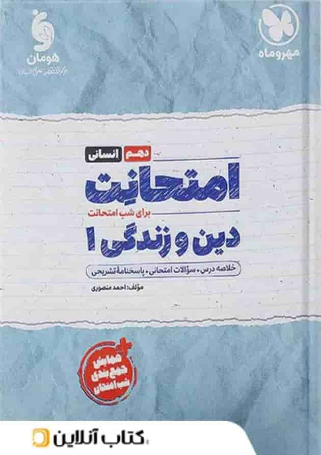 امتحانت دین و زندگی دهم انسانی مهروماه جلد