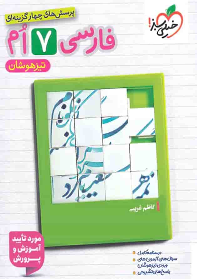 فارسی هفتم تست تیزهوشان خیلی سبز جلد