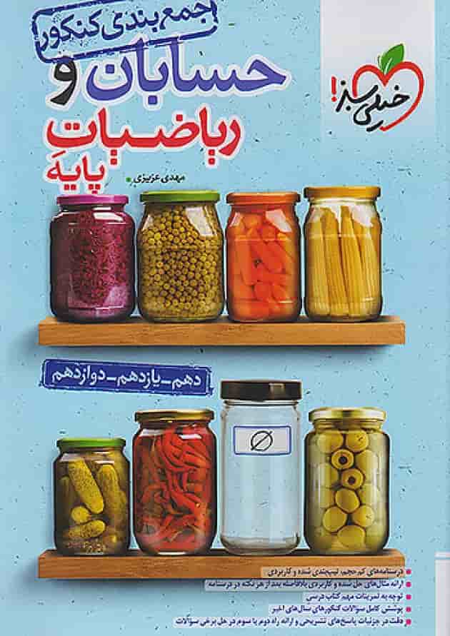 جمع بندی حسابان و ریاضی پایه کنکور خیلی سبز جلد