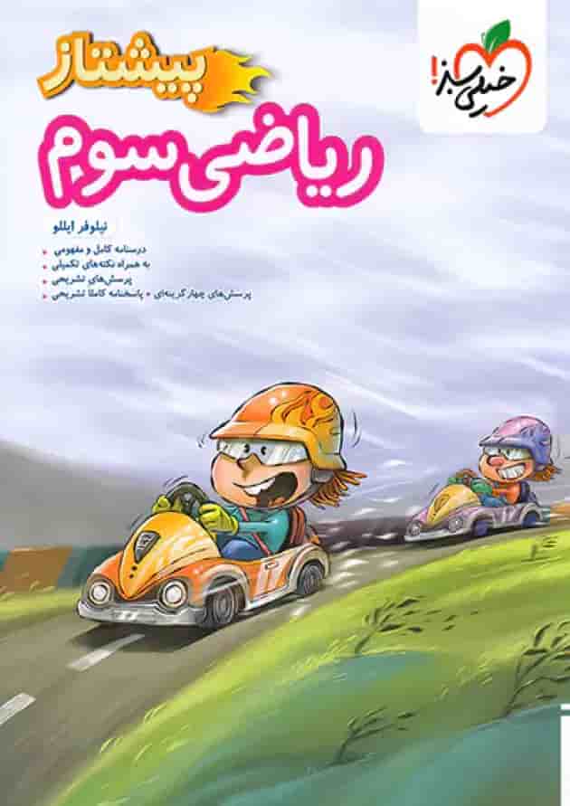 کتاب ریاضی پیشتاز سوم دبستان خیلی سبز جلد