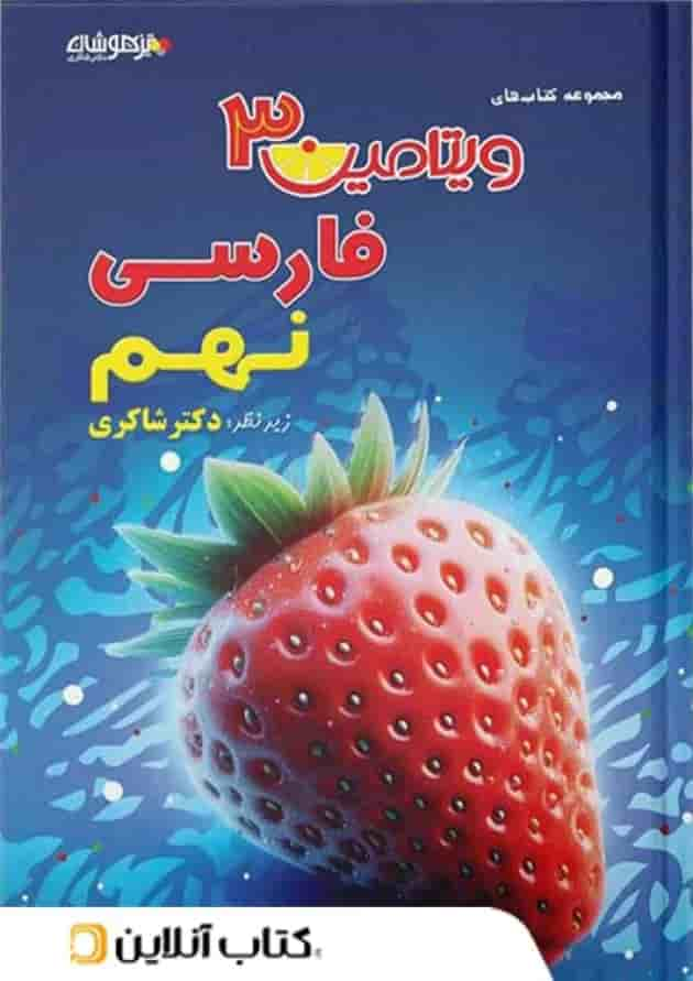 ویتامین 3 فارسی نهم دبستان دکتر شاکری تیزهوشان جلد