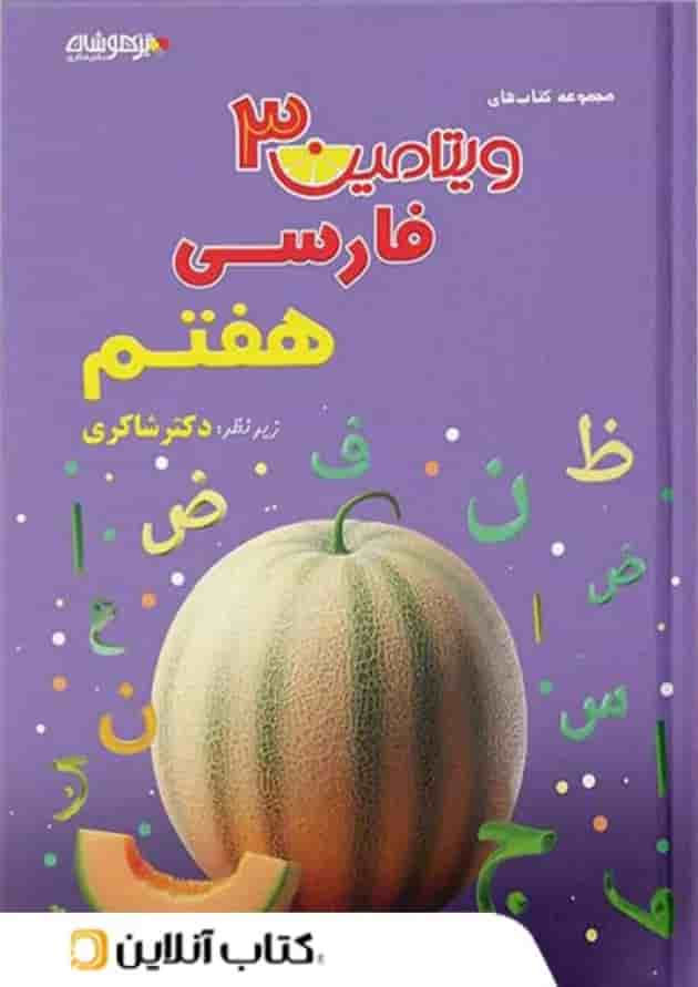 ویتامین 3 فارسی هفتم دبستان دکتر شاکری تیزهوشان جلد