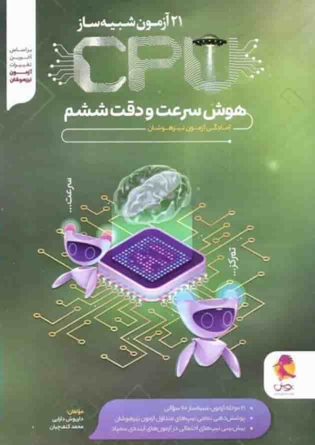 21 آزمون شبیه ساز سی پی یو cpu هوش سرعت و دقت جلد
