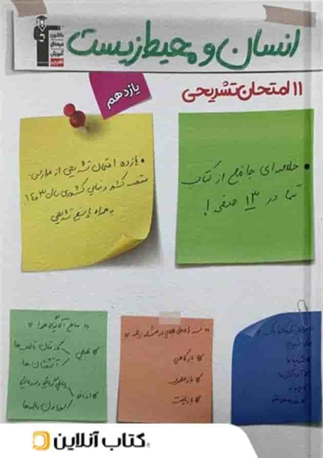 11 امتحان تشریحی انسان و محیط زیست یازدهم قلم چی جلد