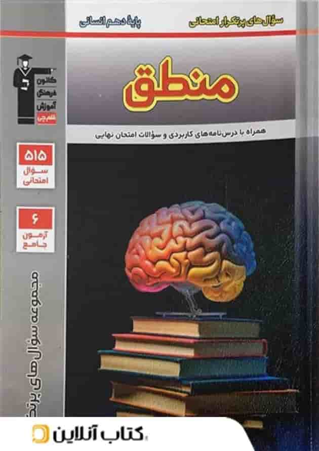 پرتکرار منطق دهم انسانی قلم چی جلد