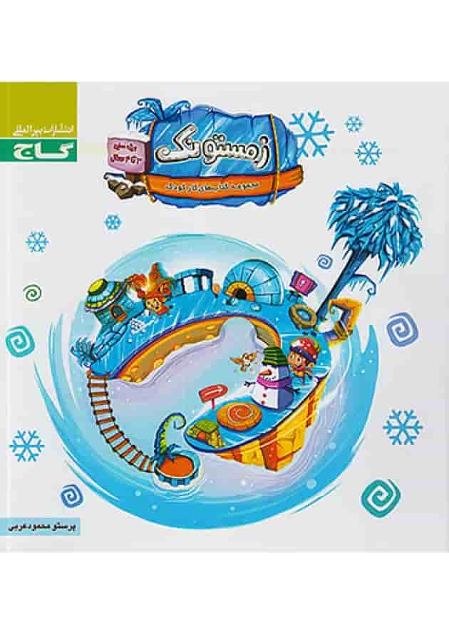 زمستونک ویژه سنین 3 تا 4 سری کار گاچ جلد