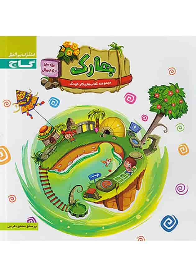 بهارک ویژه سنین 3 تا 4 سری کار گاج جلد