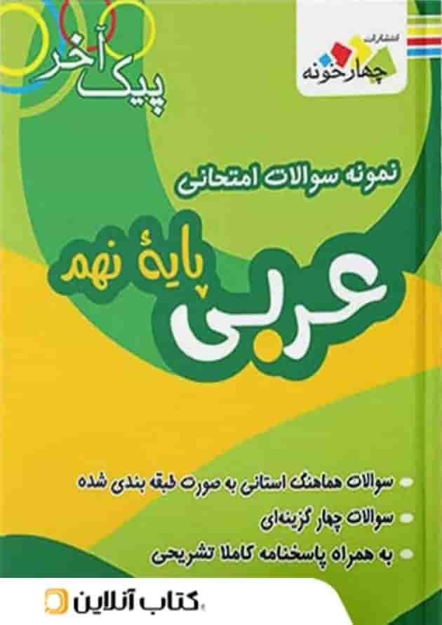 نمونه سوالات امتحانی عربی پایه نهم چهارخونه جلد