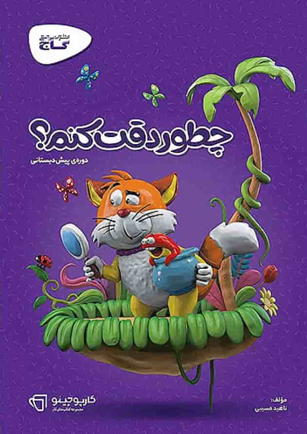 کارپوچینو چطور دقت کنم پیش دبستان گاج جلد