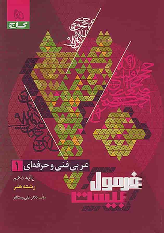 فرمول بیست عربی دهم فنی و حرفه ای گاج جلد