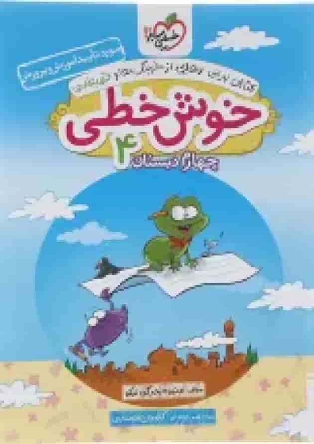کتاب خوش خطی چهارم انتشارات خیلی سبز  جلد