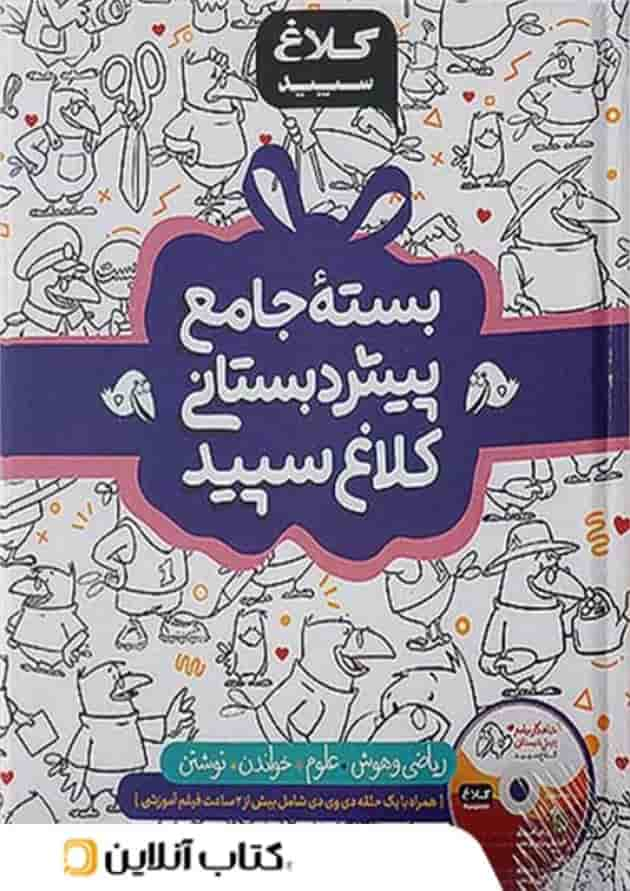 بسته شاهکار جامع پیش دبستانی کلاغ سپید (چهار جلدی) جلد