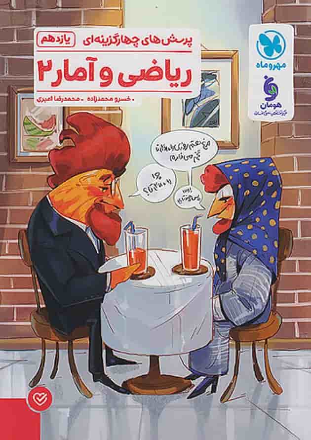 ریاضی و آمار 2 یازدهم انسانی تست مهروماه جلد