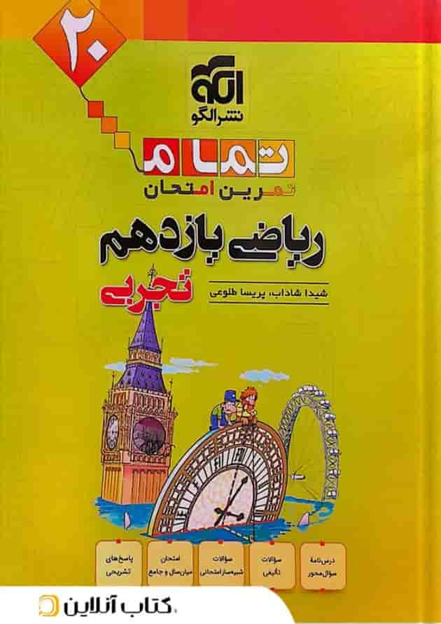 ریاضی یازدهم تجربی تمرین و امتحان تمام الگو جلد