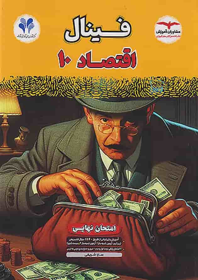 فینال اقتصاد دهم مشاوران آموزش جلد