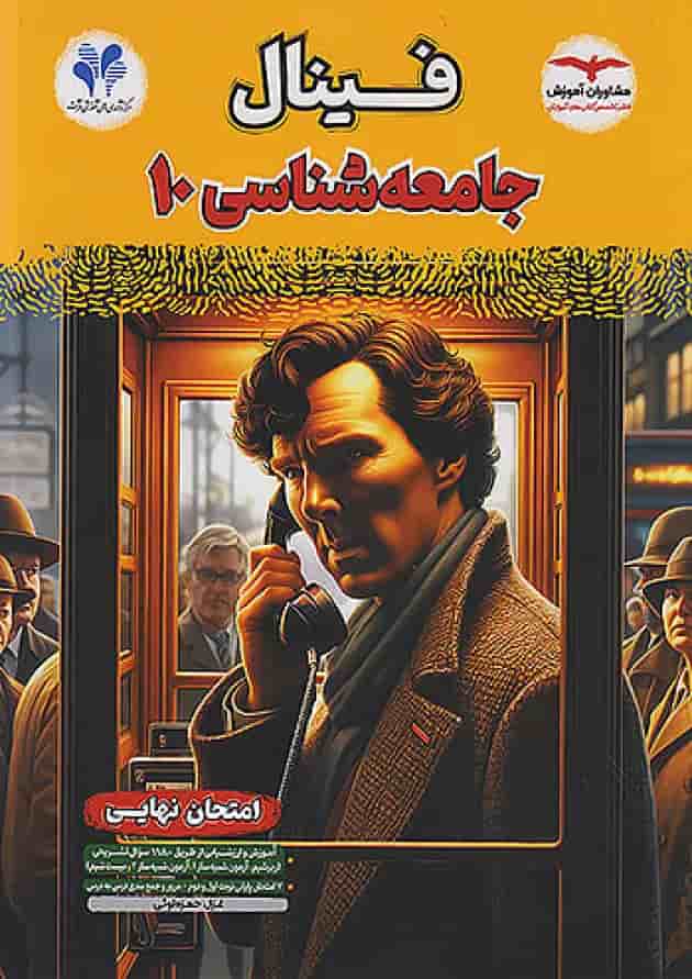 فینال جامعه شناسی دهم مشاوران آموزش جلد