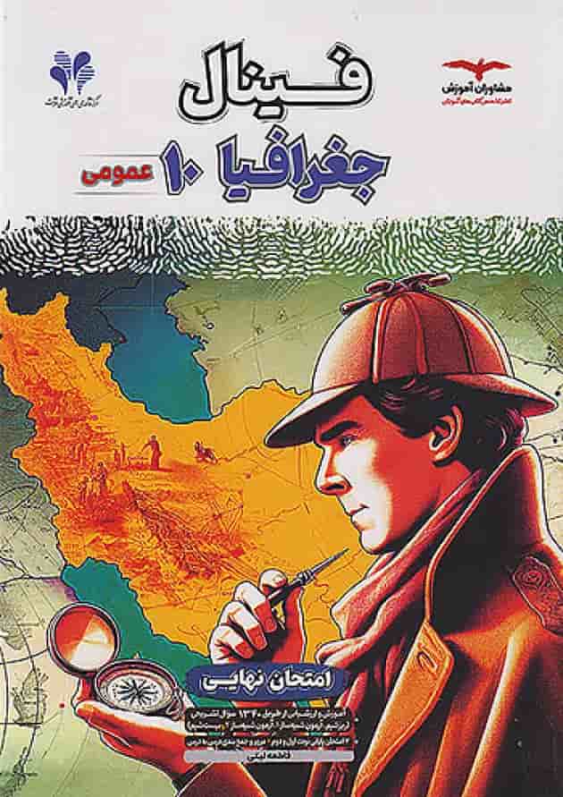 فینال جغرافیا دهم مشاوران آموزش جلد