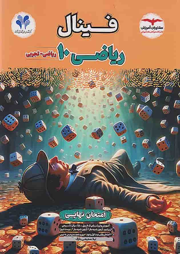 فینال ریاضی دهم مشاوران آموزش جلد
