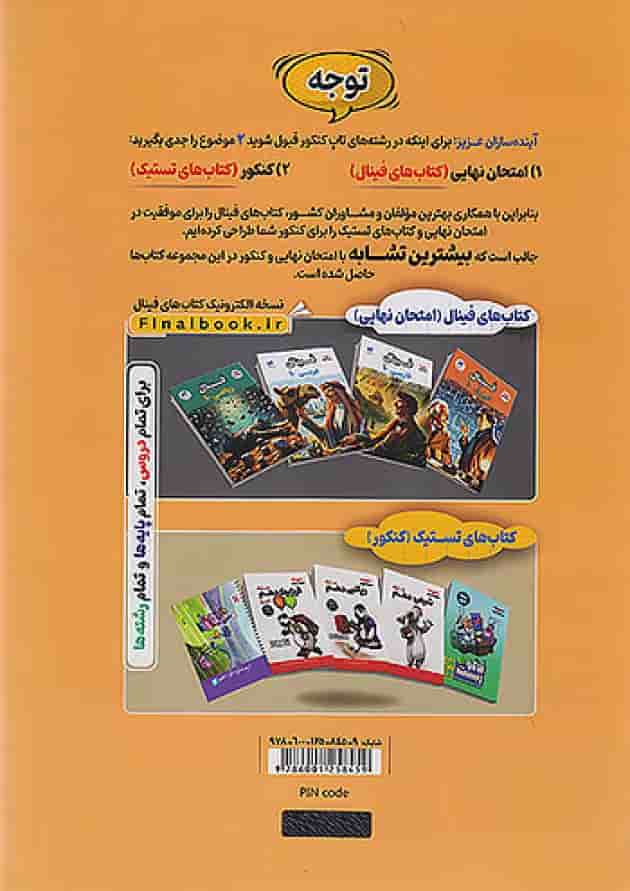 فینال زیست شناسی دهم مشاوران آموزش پشت جلد