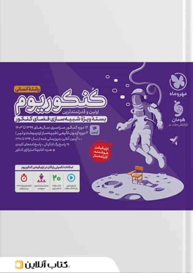 باکس جامع کنکوریوم انسانی مهروماه (جلد سوال + پاسخنامه) جلد