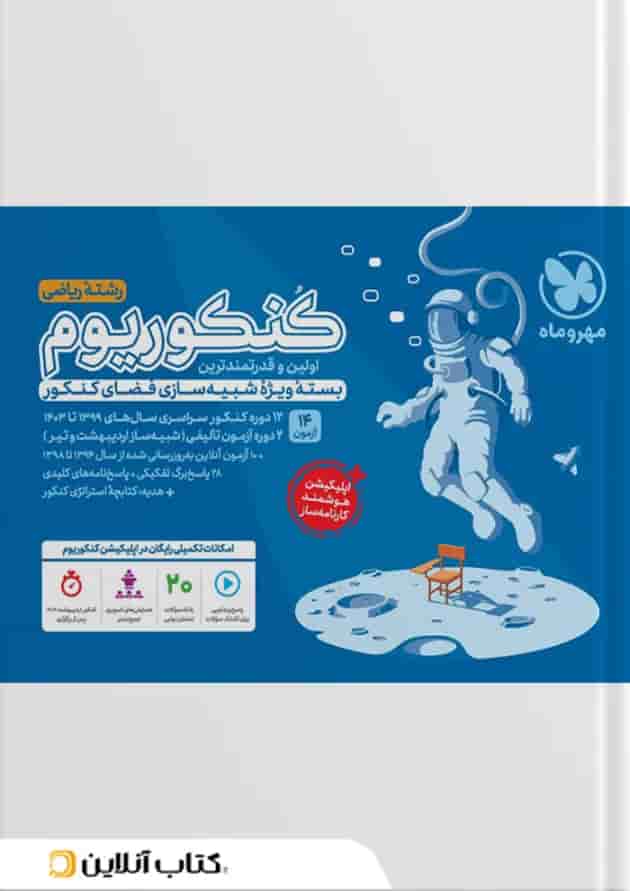 باکس جامع کنکوریوم ریاضی مهروماه (جلد سوال + پاسخنامه) جلد