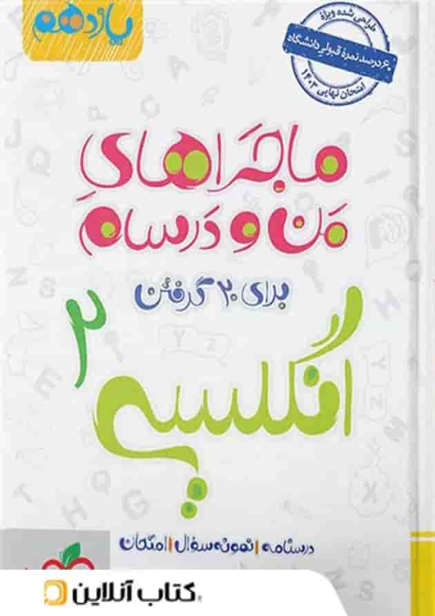 ماجراهای من و درسام زبان انگلیسی یازدهم خیلی سبز جلد