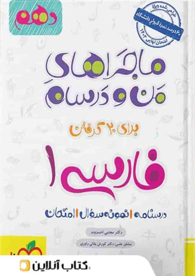 ماجراهای من و درسام ادبیات فارسی دهم خیلی سبز جلد