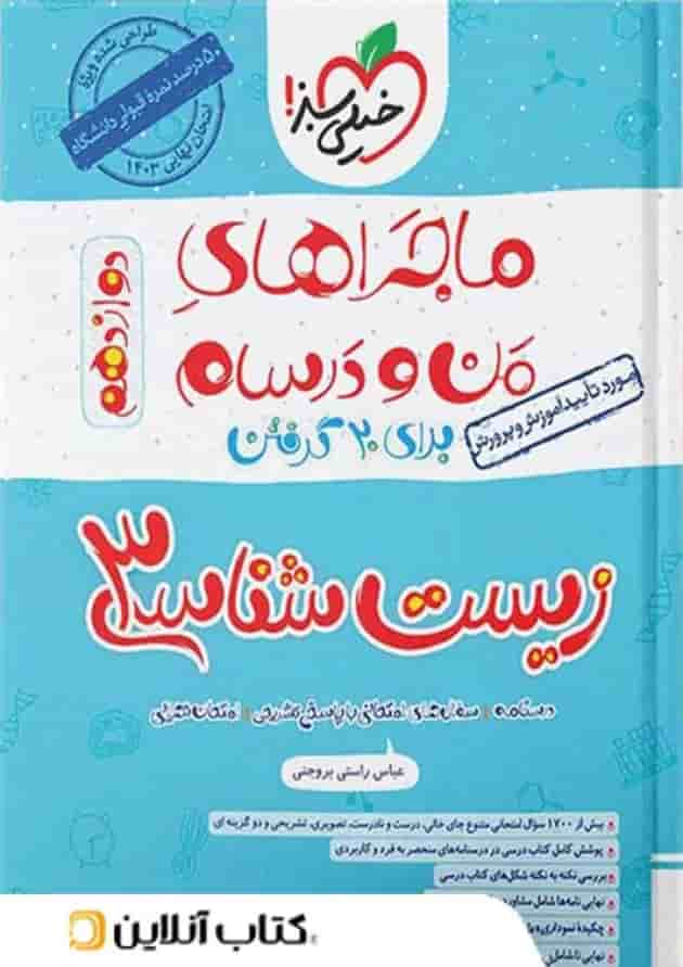 ماجراهای من و درسام زیست شناسی دوازدهم خیلی سبز جلد