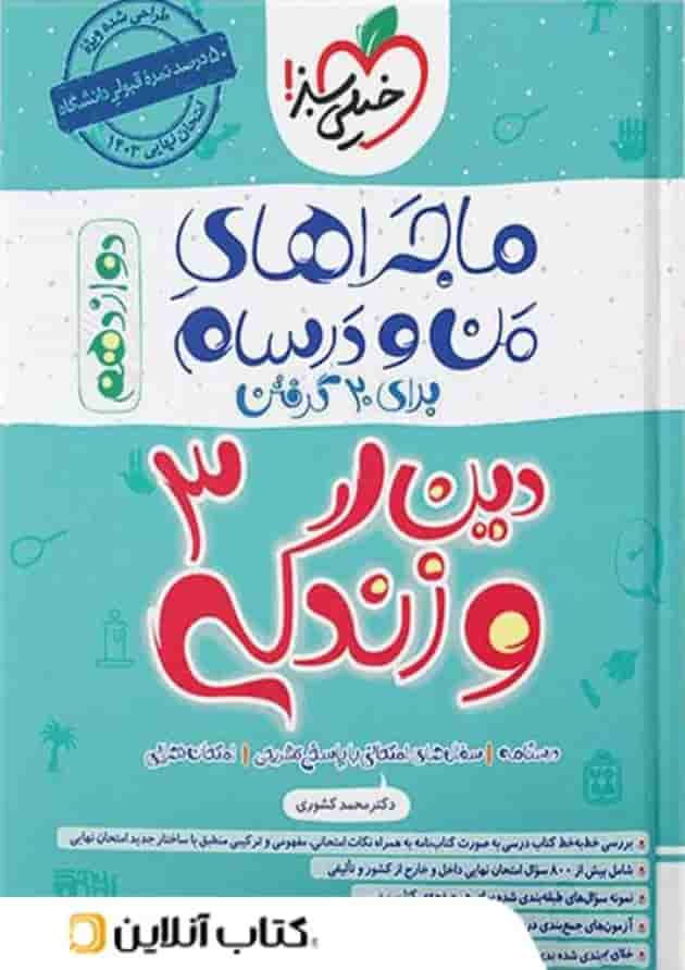 ماجراهای من و درسام دین و زندگی دوازدهم خیلی سبز جلد