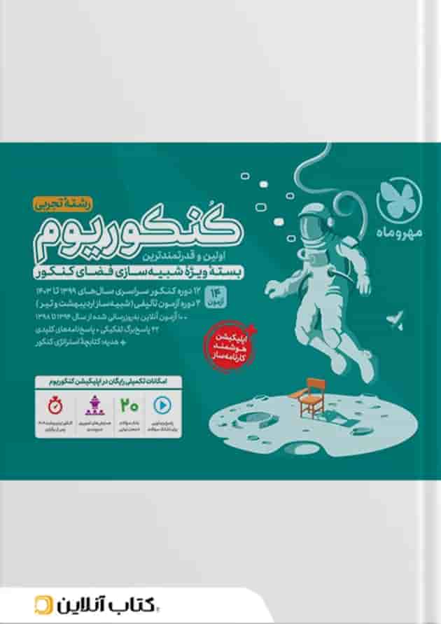کنکوریوم رشته تجربی مهروماه جلد اول جلد