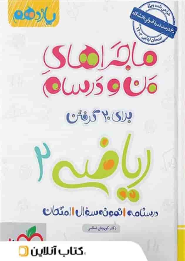 ماجراهای من و درسام ریاضی یازدهم رشته تجربی خیلی سبز جلد