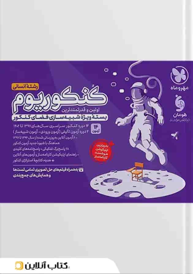 کنکوریوم رشته انسانی مهروماه جلد اول جلد