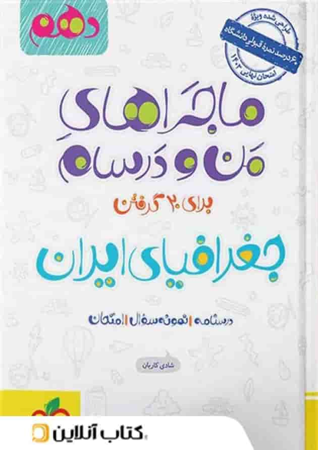 ماجراهای من و درسام جغرافیای ایران دهم خیلی سبز جلد