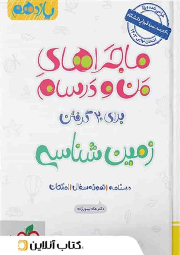 ماجراهای من و درسام زمین شناسی یازدهم خیلی سبز جلد