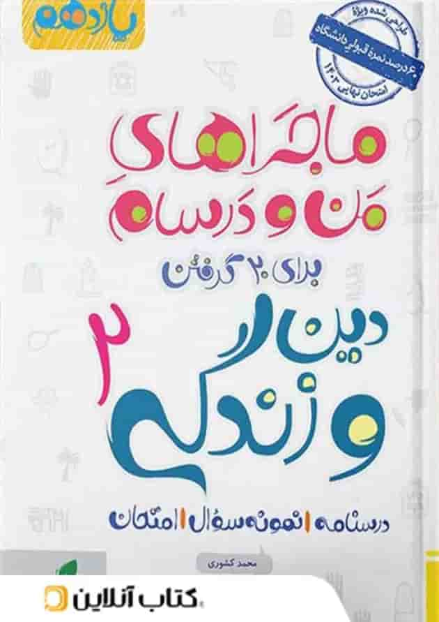 ماجرای من و درسام دین و زندگی یازدهم خیلی سبز جلد