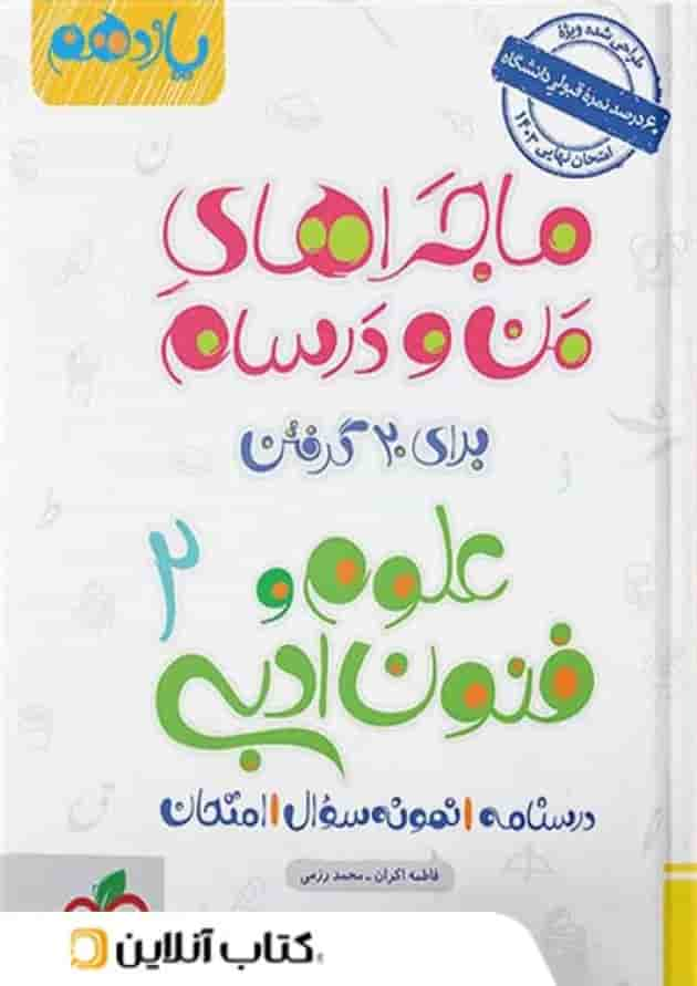 ماجراهای من و درسام علوم و فنون ادبی یازدهم خیلی سبز جلد