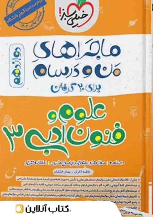 ماجرای من و درسام علوم و فنون ادبی دوازدهم خیلی سبز جلد