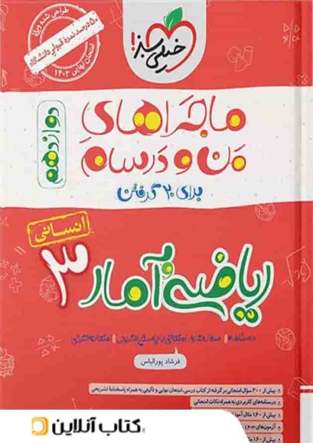 ماجرای من و درسام ریاضی و آمار دوازدهم خیلی سبز جلد