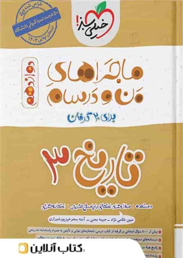 ماجرای من و درسام تاریخ دوازدهم خیلی سبز جلد