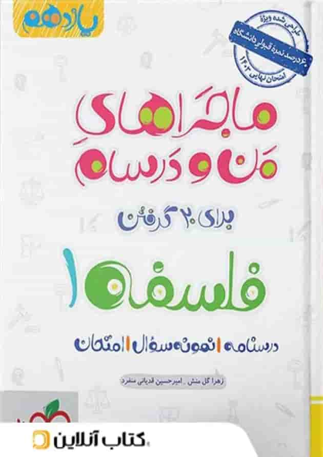 ماجرای من و درسام فلسفه یازدهم خیلی سبز جلد