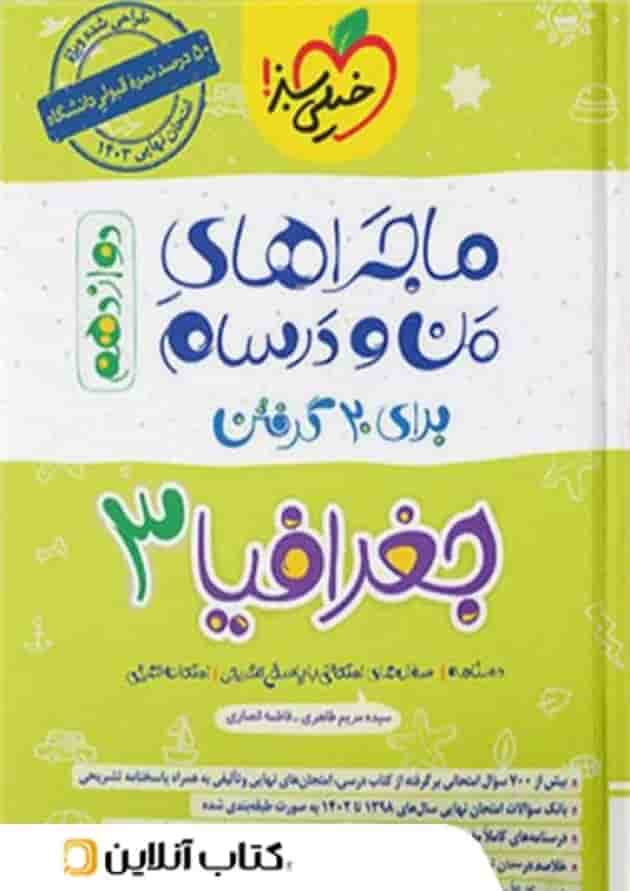 ماجرای من و درسام جغرافیا دوازدهم خیلی سبز جلد