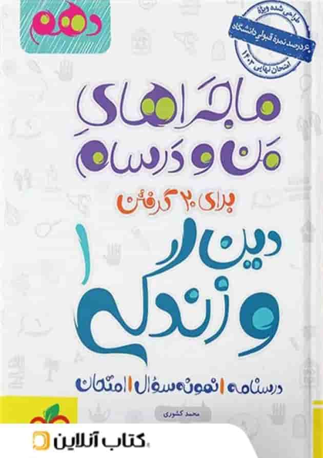 ماجرای من و درسام دین و زندگی دهم رشته انسانی خیلی سبز جلد