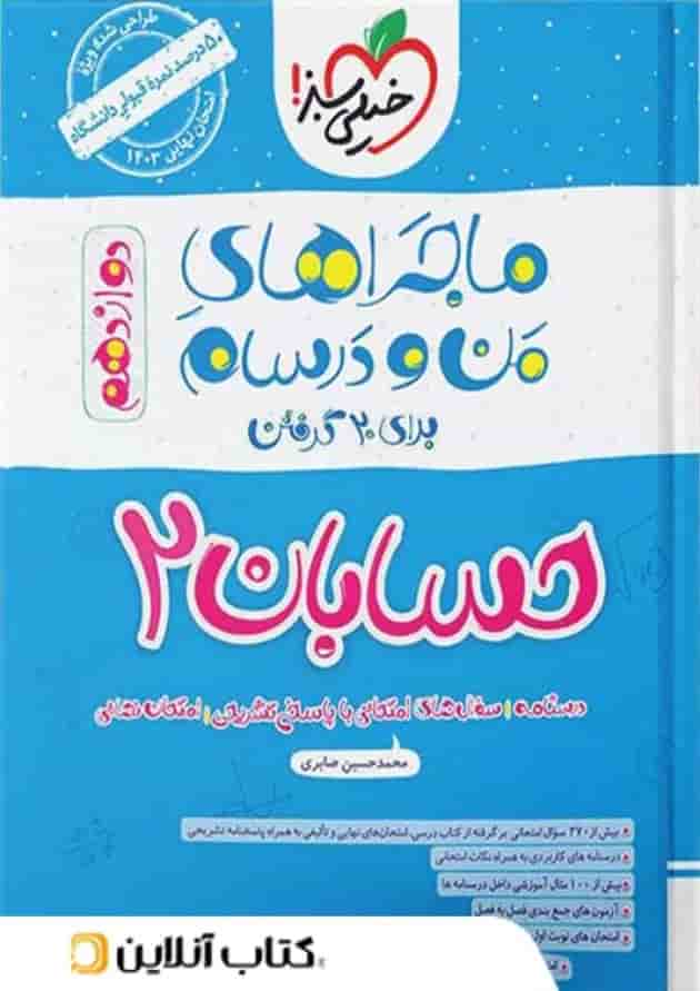 ماجراهای من و درسام حسابان دوازدهم خیلی سبز جلد