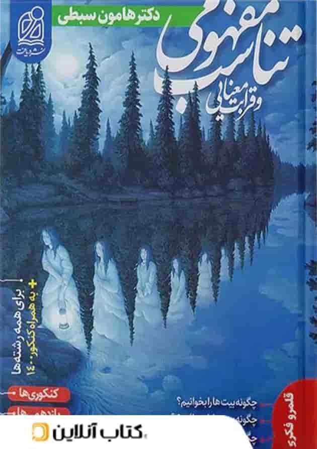 تناسب مفهومی و قرابت معنایی جامع کنکور دریافت جلد