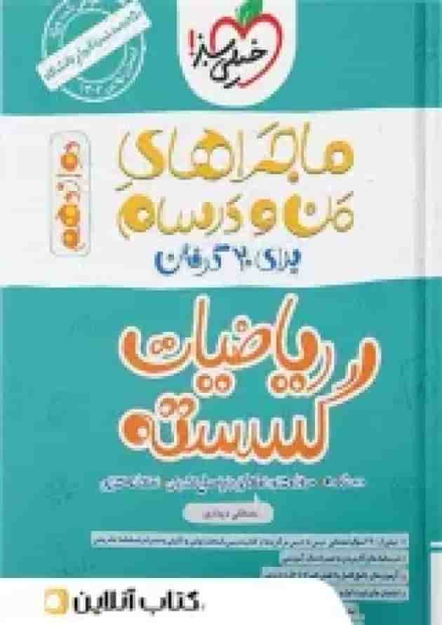 ماجراهای من و درسام ریاضی گسسته دوازدهم خیلی سبز جلد