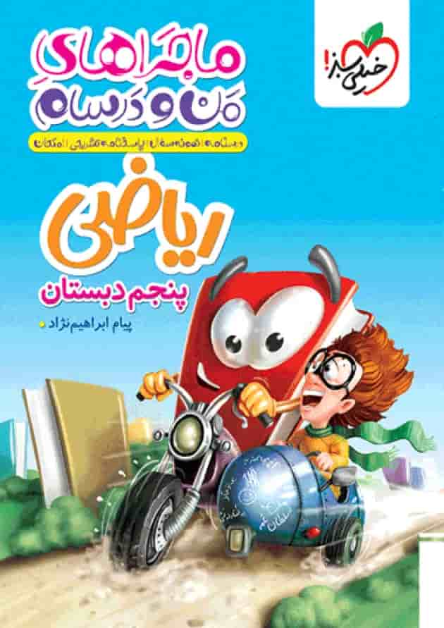 ماجرای من و درسام ریاضی پنجم خیلی سبز جلد