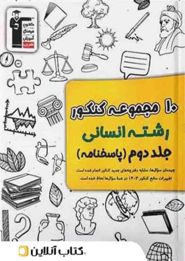 10 مجموعه کنکور رشته انسانی زرد قلم چی جلد دوم جلد