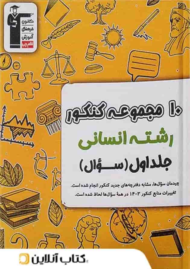 10 مجموعه کنکور رشته انسانی زرد قلم چی جلد اول جلد